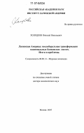 Холодков, Николай Николаевич. Латинская Америка: неолиберальная трансформация национальных банковских систем. Итоги и проблемы: дис. доктор экономических наук: 08.00.14 - Мировая экономика. Москва. 2007. 406 с.