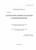 Болгов, Кирилл Николаевич. Латинский сегмент культуры Ранней Византии: дис. кандидат наук: 07.00.03 - Всеобщая история (соответствующего периода). Белгород. 2013. 251 с.