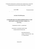 Валькастелли Мартина. Латинский язык в истории формирования русской интеллектуальной лексики с конца XVI в. по XVIII в.: дис. кандидат филологических наук: 10.02.01 - Русский язык. Москва. 2010. 149 с.