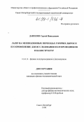 Данилов, Сергей Николаевич. Лазер на межподзонных переходах горячих дырок и его применение для исследования полупроводников и наноструктур: дис. кандидат физико-математических наук: 01.04.10 - Физика полупроводников. Санкт-Петербург. 1998. 131 с.