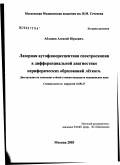 Аблицов, Алексей Юрьевич. Лазерная аутофлюоресцентная спектроскопия в дифференциальной диагностике периферических образований легкого: дис. кандидат медицинских наук: 14.00.27 - Хирургия. Москва. 2003. 101 с.