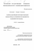 Котковский, Геннадий Евгеньевич. Лазерная десорбция и фотодиссоциация молекул йода на поверхности объемного и нанопористого кварца: дис. кандидат физико-математических наук: 01.04.21 - Лазерная физика. Москва. 2000. 159 с.