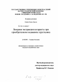 Окаша, Камал Джуда. Лазерная экстракция катаракты при приобретенном подвывихе хрусталика: дис. кандидат медицинских наук: 14.00.08 - Глазные болезни. Москва. 2004. 108 с.