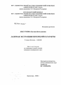 Лексуткина, Евгения Вячеславовна. Лазерная экстракция перезрелой катаракты: дис. кандидат медицинских наук: 14.00.08 - Глазные болезни. Москва. 2006. 132 с.
