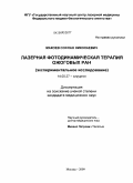 Макоев, Сослан Николаевич. Лазерная фотодинамическая терапия ожоговых ран: дис. кандидат медицинских наук: 14.00.27 - Хирургия. Москва. 2009. 98 с.