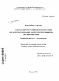 Игнатьев, Павел Сергеевич. Лазерная интерференционная микроскопия морфологии и динамики биологических объектов в реальном времени: дис. кандидат физико-математических наук: 01.04.21 - Лазерная физика. Москва. 2010. 185 с.