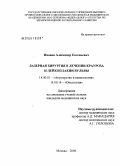 Иванов, Александр Евгеньевич. Лазерная хирургия в лечении крауроза и лейкоплакии вульвы: дис. кандидат медицинских наук: 14.00.01 - Акушерство и гинекология. Москва. 2006. 112 с.