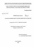 Новиков, Борис Юрьевич. Лазерная модификация стеклокерамических материалов: дис. кандидат технических наук: 05.27.03 - Квантовая электроника. Санкт-Петербург. 2008. 105 с.