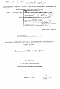 Карабутов, Александр Алексеевич. Лазерная оптоакустическая диагностика поглощения света и звука: дис. доктор физико-математических наук: 01.04.21 - Лазерная физика. Москва. 1997. 363 с.