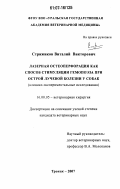 Стрижиков, Виталий Викторович. Лазерная остеоперфорация как способ стимуляции гемопоэза при острой лучевой болезни у собак: клинико-экспериментальные исследования: дис. кандидат ветеринарных наук: 16.00.05 - Ветеринарная хирургия. Троицк. 2007. 156 с.