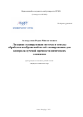Ахмадуллин Радик Минзагитович. Лазерная сканирующая система и методы обработки изображений полей сканирования для контроля лучевой прочности оптических элементов: дис. кандидат наук: 05.11.07 - Оптические и оптико-электронные приборы и комплексы. ФГАОУ ВО «Национальный исследовательский университет ИТМО». 2021. 230 с.