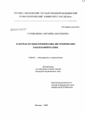 Стамболиева, Антонина Васильевна. Лазерная терапия хронических дистрофических заболеваний вульвы: дис. кандидат медицинских наук: 14.00.01 - Акушерство и гинекология. Москва. 2009. 161 с.