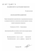 Абрамов, Дмитрий Владимирович. Лазерно-индуцированные термохимические и гидродинамические процессы на поверхности вещества и их диагностика в реальном времени с помощью лазерного проекционного микроскопа: дис. кандидат физико-математических наук: 01.04.21 - Лазерная физика. Владимир. 2000. 147 с.