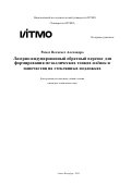 Рамос Веласкес Алехандро. Лазерно-индуцированный обратный перенос для формирования металлических тонких плёнок и наночастиц на стеклянных подложках: дис. кандидат наук: 00.00.00 - Другие cпециальности. «Национальный исследовательский университет ИТМО». 2025. 283 с.