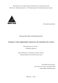 Кононенко Виталий Викторович. "Лазерно-стимулированные процессы на поверхности алмаза": дис. доктор наук: 01.04.21 - Лазерная физика. ФГБУН Институт общей физики имени А.М. Прохорова Российской академии наук. 2020. 234 с.