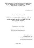 Семериков Илья Александрович. Лазерное охлаждение ионов Mg+ и Yb+ в квадрупольной ловушке Пауля для квантовой логики: дис. кандидат наук: 01.04.05 - Оптика. ФГБУН Физический институт им. П.Н. Лебедева Российской академии наук. 2020. 120 с.