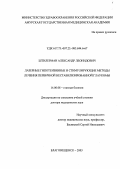Штилерман, Александр Леонидович. Лазерные гипотензивные и стимулирующие методы лечения первичной нестабилизированной глаукомы: дис. : 14.00.08 - Глазные болезни. Москва. 2005. 250 с.
