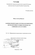 Майор, Александр Юрьевич. Лазерные измерительные системы для мониторинга фитопланктонных сообществ и процессов, влияющих на их состояние: дис. доктор технических наук: 05.11.16 - Информационно-измерительные и управляющие системы (по отраслям). Владивосток. 2006. 275 с.