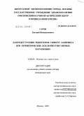 Гаров, Евгений Вениаминович. Лазеродеструкция рецепторов ушного лабиринта при периферических кохлеовестибулярных нарушениях: дис. доктор медицинских наук: 14.00.04 - Болезни уха, горла и носа. Москва. 2005. 252 с.