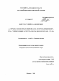 Фирстов, Сергей Владимирович. Лазеры на волоконных световодах, легированных висмутом, генерирующие в спектральном диапазоне 1300-1550 нм: дис. кандидат физико-математических наук: 01.04.21 - Лазерная физика. Москва. 2009. 116 с.