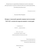 Кузнецов Иван Игоревич. Лазеры с высокой средней мощностью на основе Yb:YAG элементов перспективных геометрий: дис. кандидат наук: 01.04.21 - Лазерная физика. ФГБНУ «Федеральный исследовательский центр Институт прикладной физики Российской академии наук». 2016. 102 с.