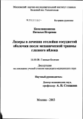 Капелюшникова, Наталья Игоревна. Лазеры в лечении отслойки сосудистой оболочки после механической травмы глазного яблока: дис. кандидат медицинских наук: 14.00.08 - Глазные болезни. Москва. 2003. 121 с.
