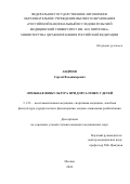 Андреев Сергей Владимирович. Лечебная физкультура при дорсалгиях у детей: дис. кандидат наук: 00.00.00 - Другие cпециальности. ФГАОУ ВО «Российский национальный исследовательский медицинский университет имени Н.И. Пирогова» Министерства здравоохранения Российской Федерации. 2025. 192 с.