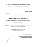 Ильин, Вячеслав Степанович. Лечебная физкультура в комплексном послеоперационном лечении рубцовых стенозов трахеи и гортани: дис. кандидат биологических наук: 14.00.51 - Восстановительная медицина, спортивная медицина, курортология и физиотерапия. Москва. 2008. 163 с.