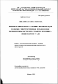 Писаревская, Елена Сергеевна. Лечебная физкультура в системе реабилитации больных с деструктивными поражениями позвоночника после оперативного лечения на стационарном этапе: дис. кандидат медицинских наук: 14.00.51 - Восстановительная медицина, спортивная медицина, курортология и физиотерапия. Москва. 2003. 147 с.