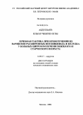 Абдуллаев, Ильгар Чингиз оглы. Лечебная тактика при кровотечении из варикозно расширенных вен пищевода и желудка у больных циррозом печени пожилого и старческого возраста: дис. кандидат медицинских наук: 14.00.27 - Хирургия. Москва. 2008. 126 с.