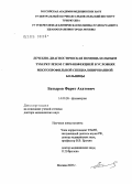 Батыров, Фарит Ахатович. Лечебно-диагностическая помощь больным туберкулезом с ВИЧ-инфекцией в условиях многопрофильной специализированной больницы: дис. доктор медицинских наук: 14.00.26 - Фтизиатрия. Москва. 2006. 328 с.