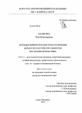 Малыгина, Инна Владимировна. Лечебные физические факторы в коррекции дерматокосметических дефектов после блефаропластики: дис. кандидат медицинских наук: 14.03.11 - Восстановительная медицина, спортивная медицина, лечебная физкультура, курортология и физиотерапия. Санкт-Петербург. 2011. 110 с.