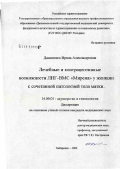 Даниленко, Ирина Александровна. Лечебные и контрацептивные возможности ЛНГ-ВМС "Мирена" у женщин с сочетанной патологией тела матки: дис. кандидат медицинских наук: 14.00.01 - Акушерство и гинекология. Благовещенск. 2006. 147 с.