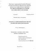 Макаревич, Денис Александрович. Лечение базальной ликвореи при тяжелых краниофациальных повреждениях: дис. кандидат медицинских наук: 14.01.18 - Нейрохирургия. Москва. 2013. 133 с.