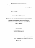 Стешин, Алексей Валерьевич. Лечение больных с гнойно-некротическими процессами при синдроме диабетической стопы с использованием внутривенного лазерного облучения крови (405 нм): дис. кандидат медицинских наук: 14.01.17 - Хирургия. Москва. 2011. 155 с.
