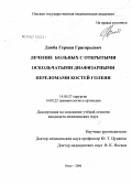 Дзюба, Герман Григорьевич. Лечение больных с открытыми оскольчатыми диафизарными переломами костей голени: дис. кандидат медицинских наук: 14.00.27 - Хирургия. . 0. 181 с.