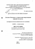 Карасенков, Яков Николаевич. Лечение больных с открытыми переломами нижней челюсти: дис. кандидат медицинских наук: 14.00.21 - Стоматология. Тверь. 2005. 120 с.