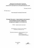 Виноградский, Александр Евгеньевич. Лечение больных с переломами дистального отдела бедра методом закрытого интрамедуллярного остеосинтеза: дис. кандидат медицинских наук: 14.00.22 - Травматология и ортопедия. Курган. 2007. 144 с.