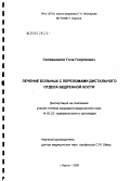 Сепиашвили, Гоча Георгиевич. Лечение больных с переломами дистального отдела бедренной кости: дис. кандидат медицинских наук: 14.00.22 - Травматология и ортопедия. Курган. 2005. 164 с.