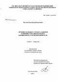 Чугунов, Владимир Васильевич. Лечение больных с резидуальными камнями гепатикохоледоха в пожилом и старческом возрасте: дис. кандидат медицинских наук: 14.00.27 - Хирургия. Ростов-на-Дону. 2006. 114 с.