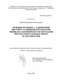 Крылов, Владимир Александрович. Лечение больных с закрытыми внутрисуставными переломами мыщелка плечевой кости методами чрескостного и накостного остеосинтезов: дис. кандидат медицинских наук: 14.00.22 - Травматология и ортопедия. Курган. 2009. 133 с.