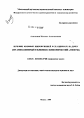 Алисханов, Магомет Алисханович. Лечение больных шизофренией в стационаре на дому (организационный и клинико-экономический аспекты): дис. кандидат медицинских наук: 14.00.18 - Психиатрия. Москва. 2005. 136 с.