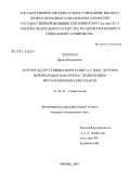 Захарова, Ирина Викторовна. Лечение деструктивных форм кариеса у лиц с детским церебральным параличом с применением фитотерапевтических средств: дис. кандидат медицинских наук: 14.00.21 - Стоматология. Москва. 2007. 118 с.