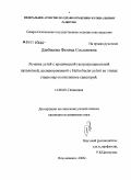 Дзебисова, Фатима Сослановна. Лечение детей с хронической гастродуоденальной патологией, ассоциированной с Helicobacter pylori на этапах стационар - поликлиника - санаторий: дис. кандидат медицинских наук: 14.00.09 - Педиатрия. Ростов-на-Дону. 2006. 129 с.