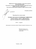 Михайлова, Ольга Анатольевна. Лечение длительно не заживающих трофических язв различного генеза с применением простагландинов Е1 и иммунотерапии: дис. кандидат медицинских наук: 14.00.27 - Хирургия. Тюмень. 2009. 150 с.