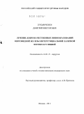 Лукьянченко, Дмитрий Викторович. Лечение доброкачественных новообразований щитовидной железы интерстициальной лазерной фотокоагуляцией: дис. кандидат медицинских наук: 14.01.17 - Хирургия. Москва. 2011. 133 с.