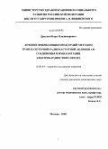 Дроздов, Игорь Владимирович. Лечение фибрилляции предсердий методом транскатетерной радиочастотной абляции атриовентрикулярного соединения и имплантации электрокардиостимулятора: дис. кандидат медицинских наук: 14.00.44 - Сердечно-сосудистая хирургия. Москва. 2009. 142 с.