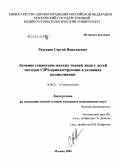 Разуваев, Сергей Николаевич. Лечение гемангиом мягких тканей лица у детей методом СВЧ-криодеструкции в условиях поликлиники: дис. кандидат медицинских наук: 14.00.21 - Стоматология. Москва. 2004. 111 с.