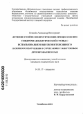Ковалёв, Александр Викторович. Лечение гнойно-некротических процессов при синдроме диабетической стопы с использованием высокоинтенсивного лазерного излучения в сочетании с вакуумным дренированием ран: дис. кандидат медицинских наук: 14.01.17 - Хирургия. Челябинск. 2010. 129 с.