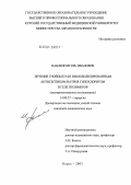 Набокин, Игорь Иванович. Лечение гнойных ран иммобилизированным антисептиком натрия гипохлоритом в геле полимеров (экспериментальное исследование): дис. кандидат медицинских наук: 14.00.27 - Хирургия. Курск. 2004. 158 с.